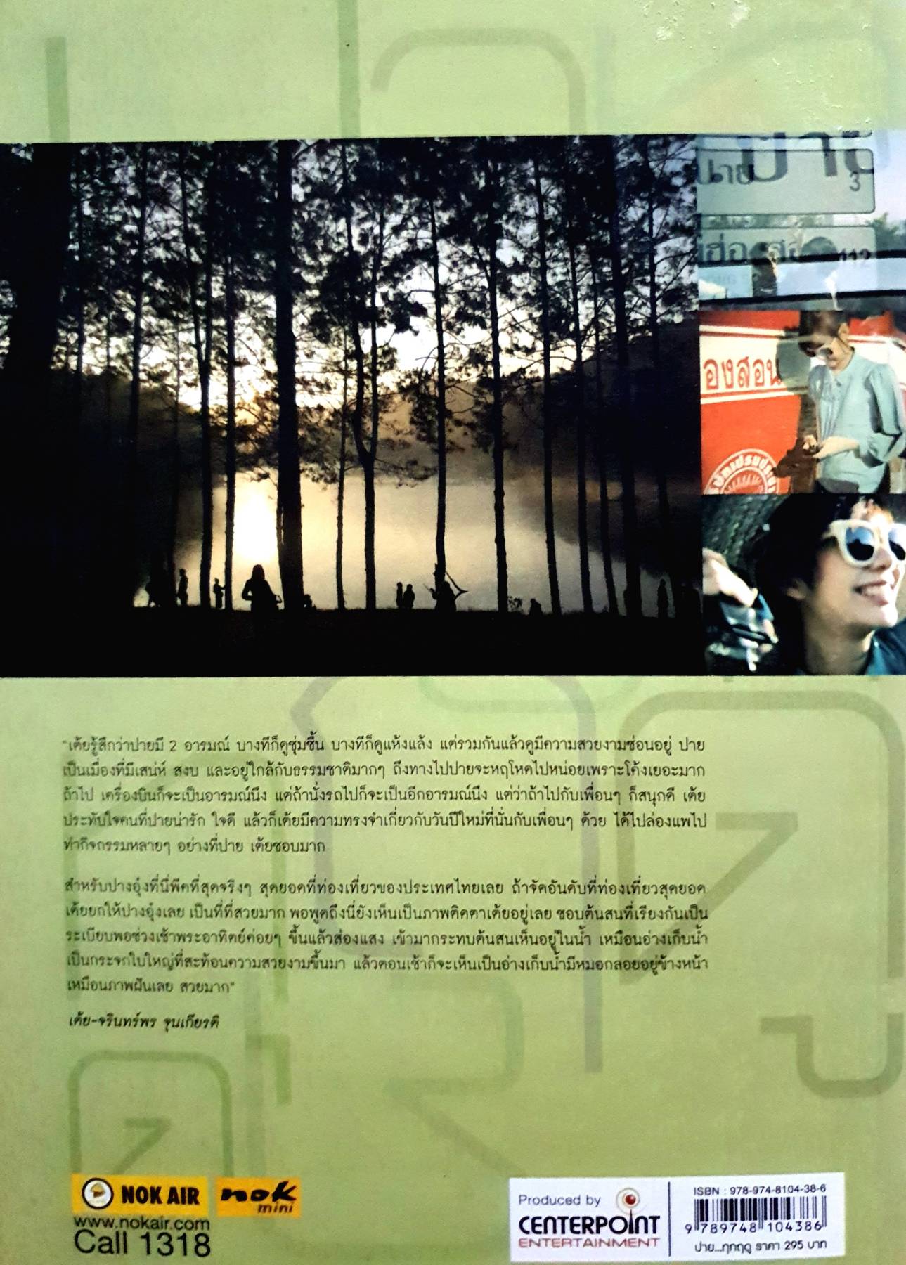 ปายทุกฤดู ทำไมต้องไป ทำไมต้องปาย กับมุมมองใหม่ ที่ "ปาย" ได้มากกว่าเดิม ผู้เขียน วรรณฉัตร วัฒนสมบูรณ์