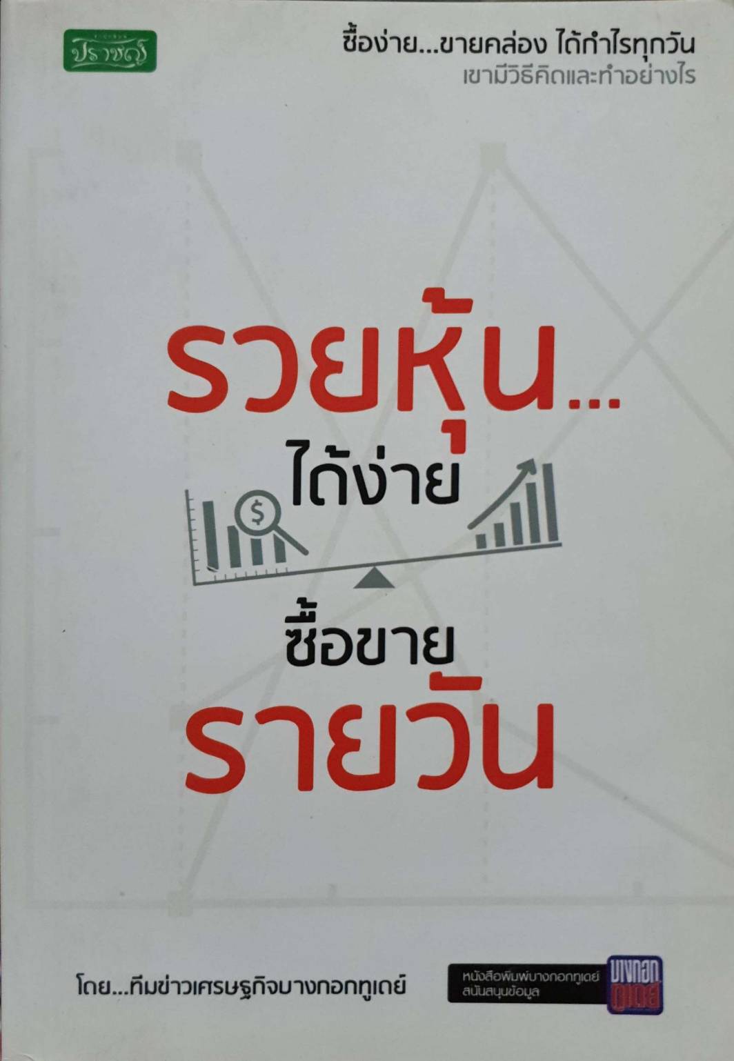 รวยหุ้นได้ง่ายซื้อขายรายวัน