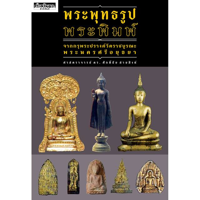 พระพุทธรูป พระพิมพ์ จากกรุพระปรางค์วัดราชบูรณะ พระนครศรีอยุธยา ศาสตราจารย์ ดร.ศักดิ์ชัย สายสิงห์ พิมพ์2