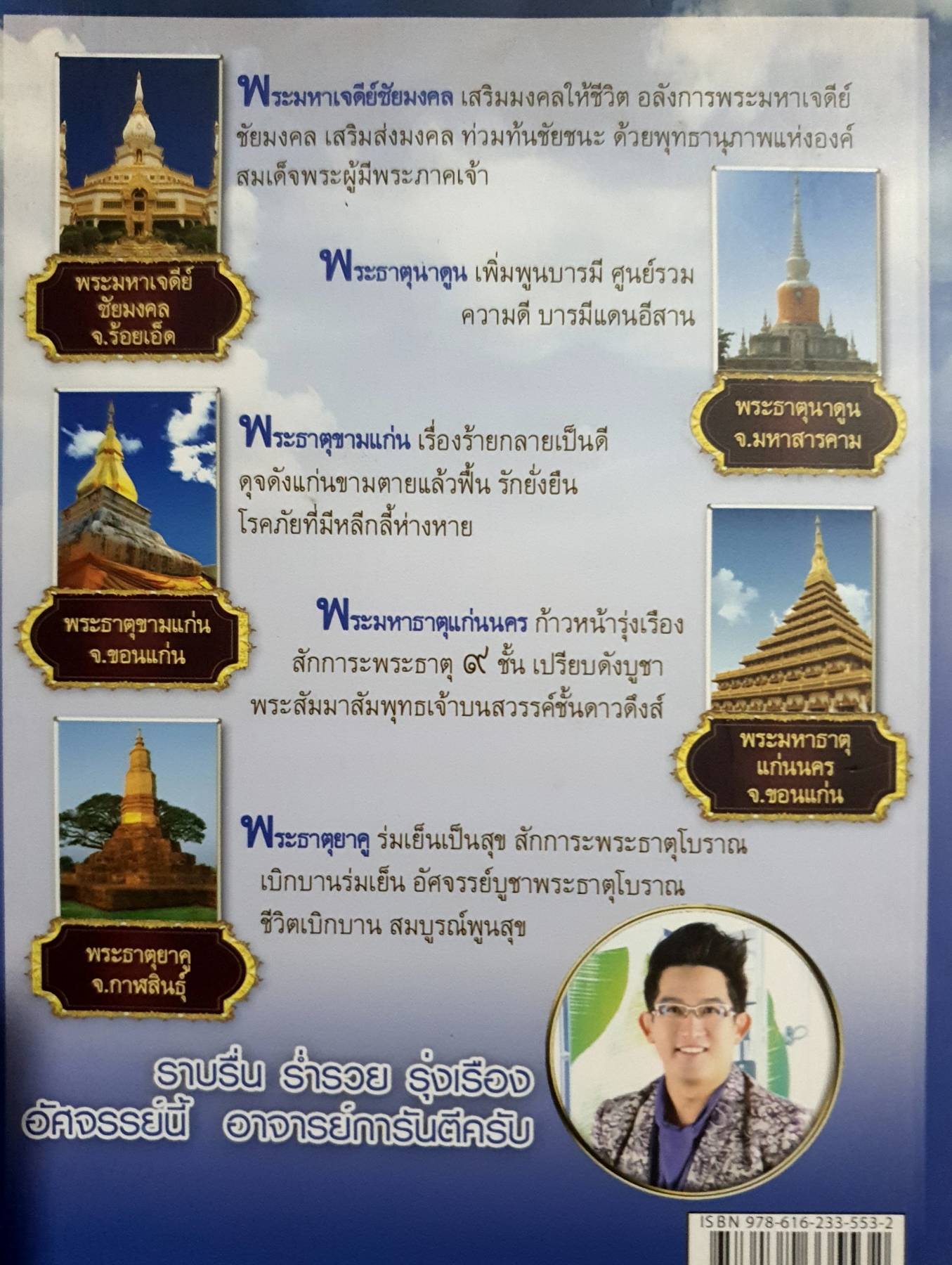 อัศจรรย์ไหว้พระธาตุ เมือง รุ่งเรือง ร่ำรวย