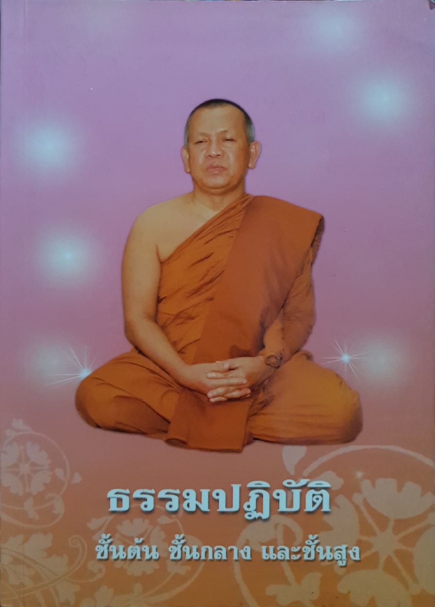 ธรรมปฏิบัติ ชั้นต้น ชั้นกลาง และชั้นสูง