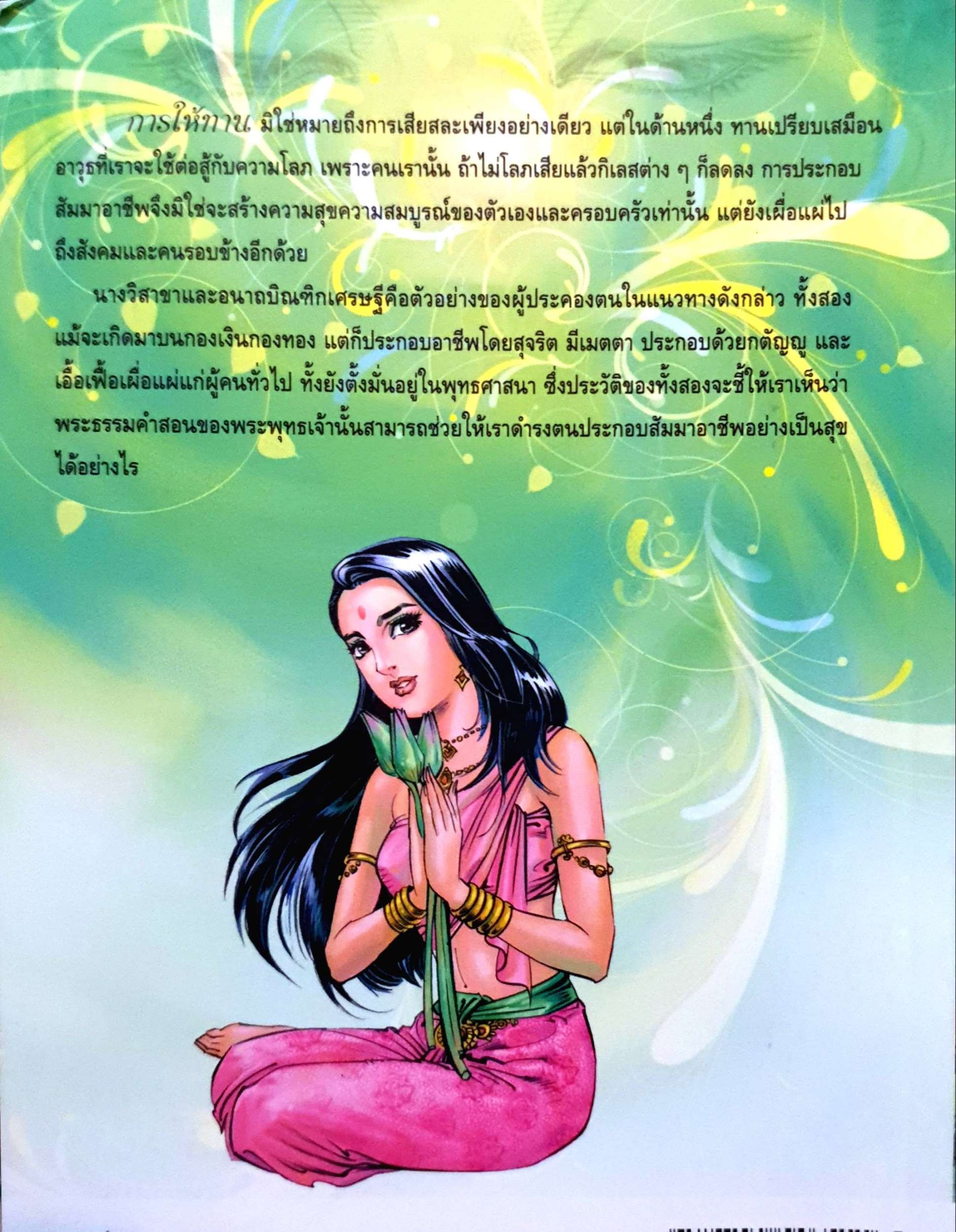 นางวิสาขาและอนาถบิณฑิกเศรษฐี (ฉบับการ์ตูน) สองผู้เลิศในการถวายทาน