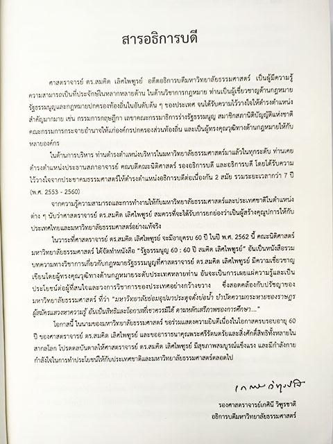 รัฐธรรมนูญ 60 ปี สมคิด เลิศไพฑูรย์ รวมบทความวิชาการ หนังสือ สังคม การเมือง