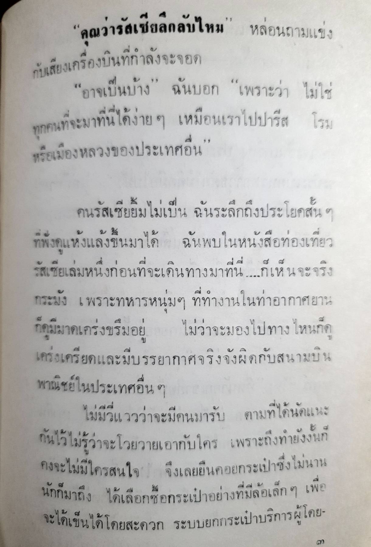ว้อดก้าและคาเวียร์ ผลงานของ สุวรรณี สุคนธา