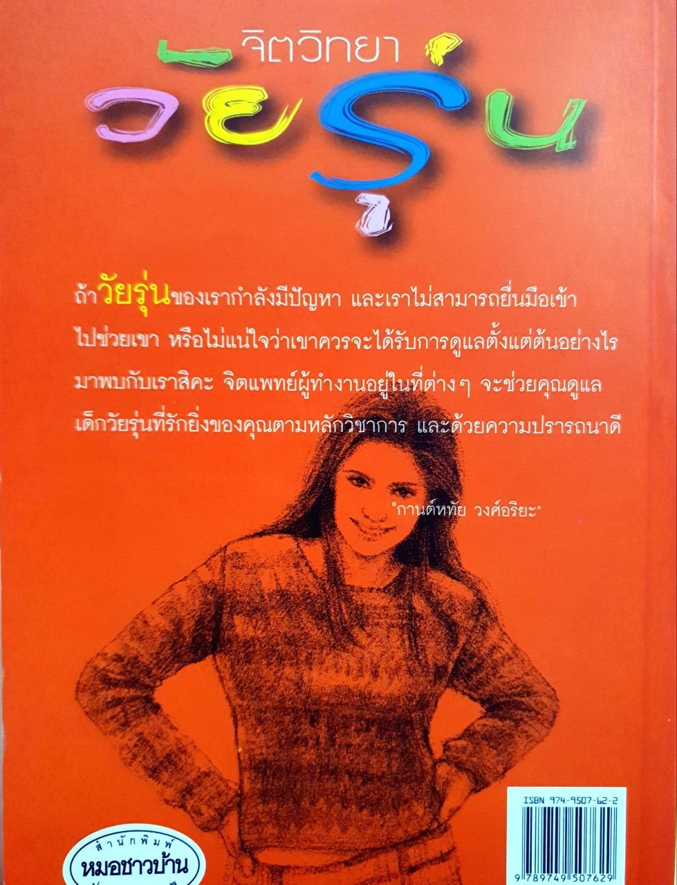 จิตวิทยาวัยรุ่น : กานต์หทัย วงศ์อารยะ