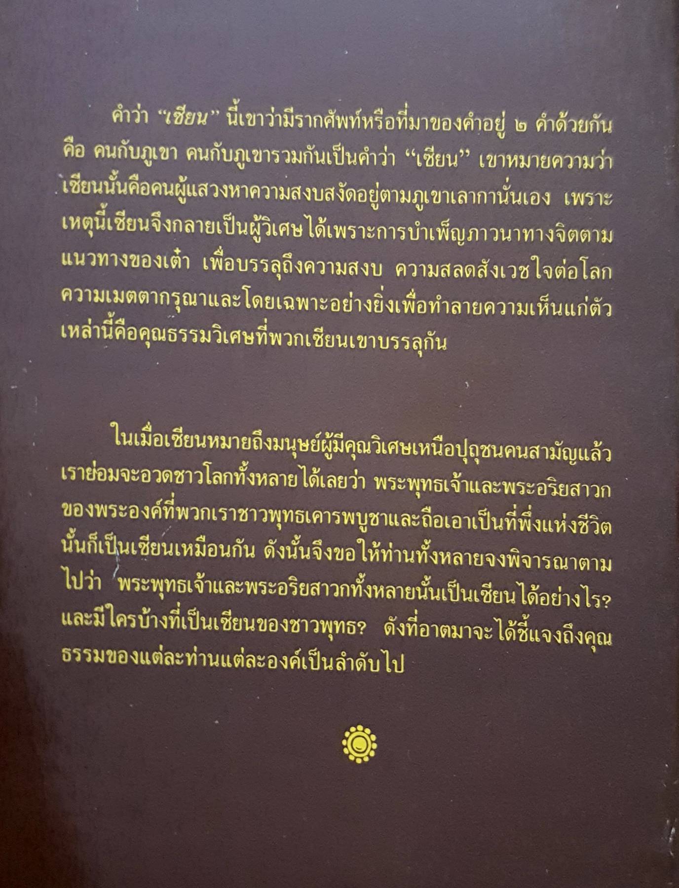 แปดเซียนเต๋า เก้าเซียนพุทธ