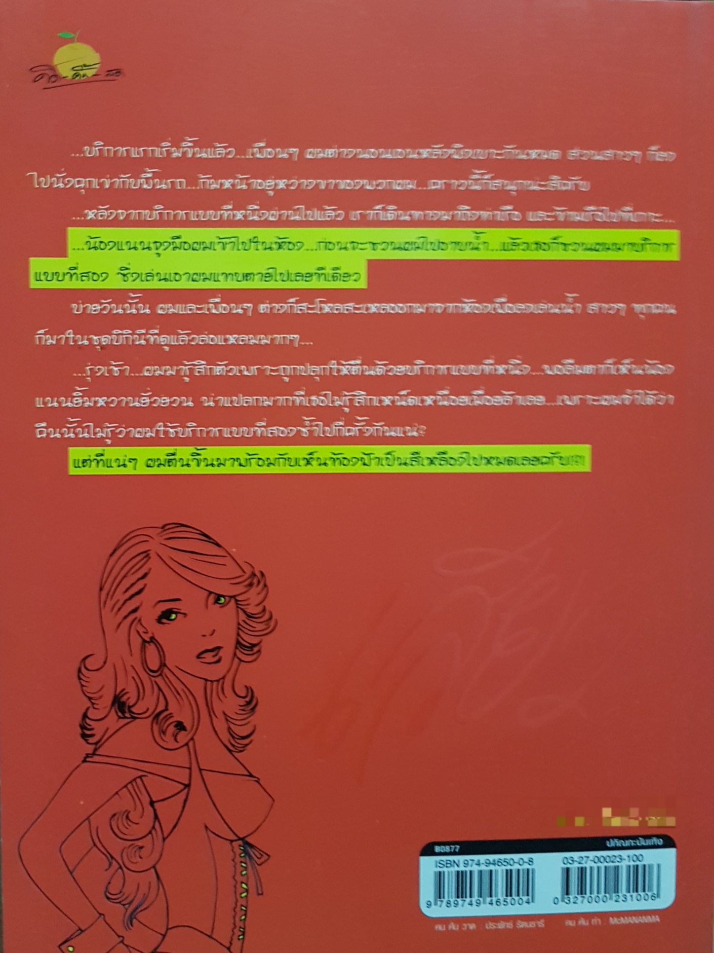 เสียว...ไม่จำกัดนามสกุล / นิหิริศน์