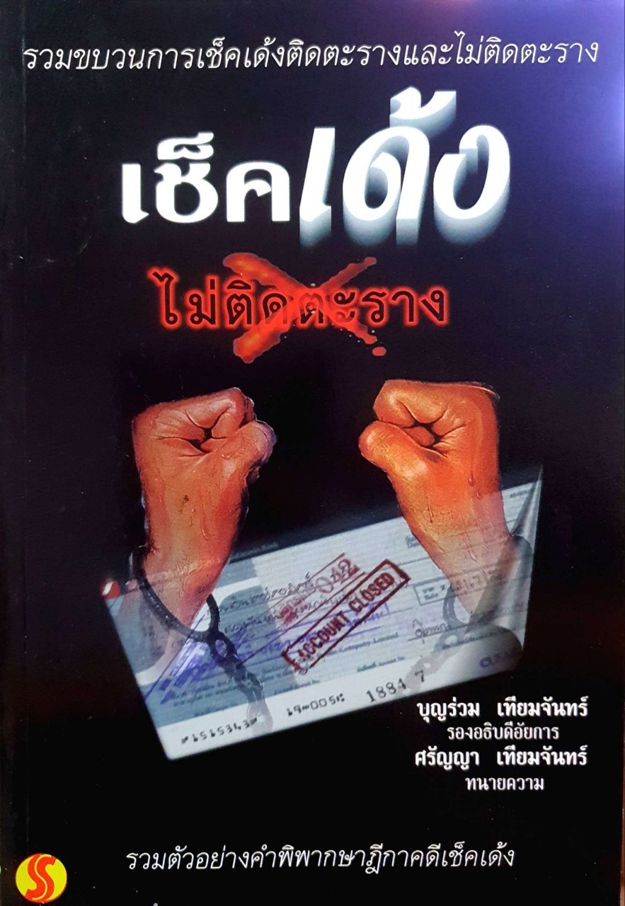 เช็คเด้ง ไม่ติดตะราง : บุญร่วม - ศรัญญา เทียมจันทร์
