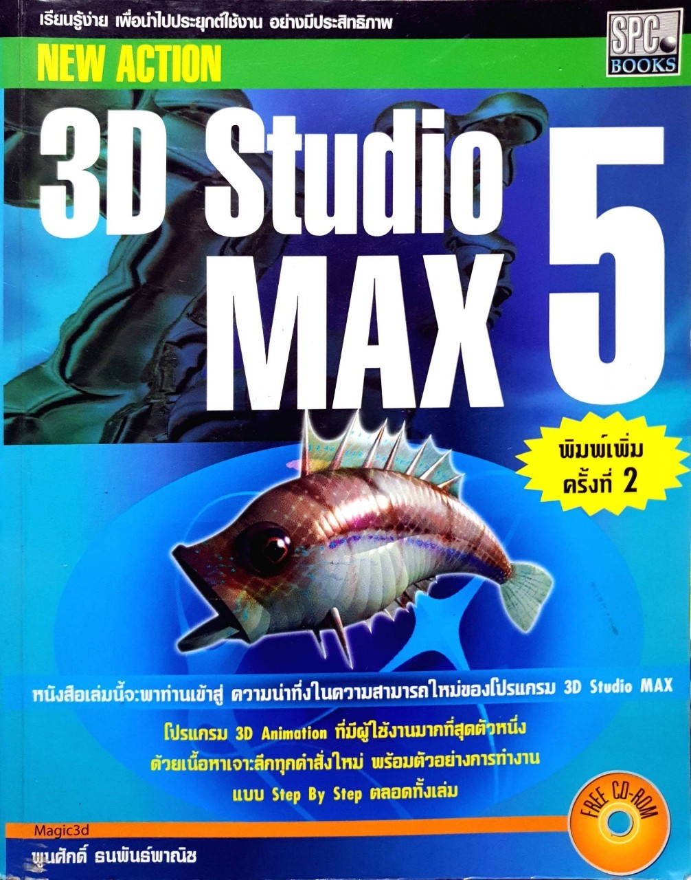 3D STUDIO MAX 5 : พูนศักดิ์ ธนพันธ์พานิช