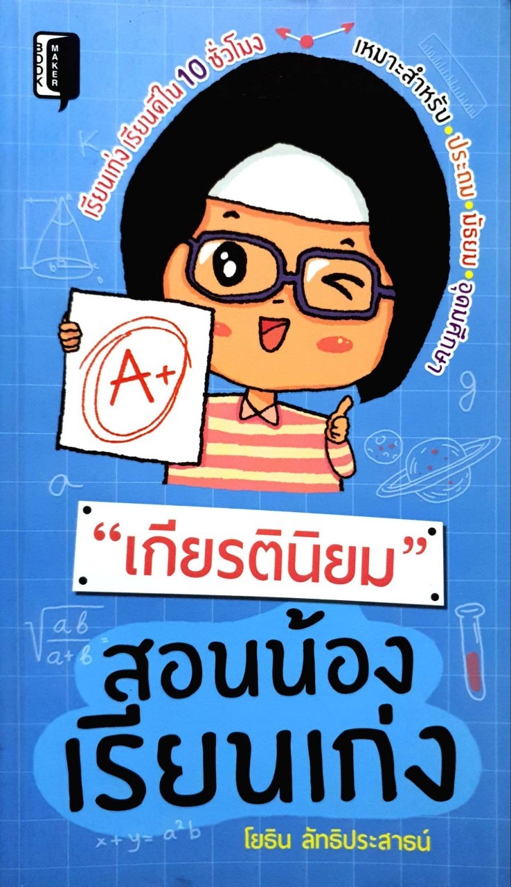 “เกียรตินิยม” สอนน้องเรียนเก่ง : โยธิน ลัทธิประศาสน์