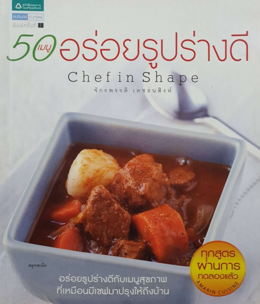 50 เมนูอร่อยรูปร่างดี Chef in Chape : จักรพรรดิ เดชธนะสิงห์