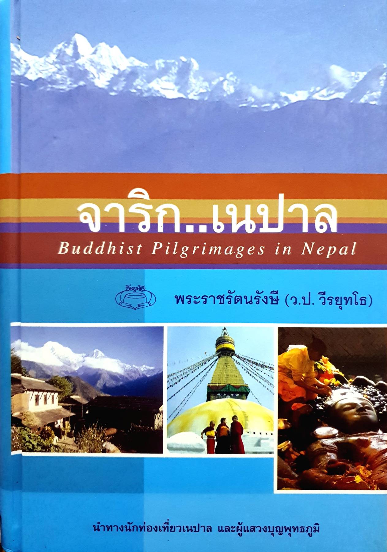 จารึก...เนปาล Buddhist Pilgrimages in Nepal.