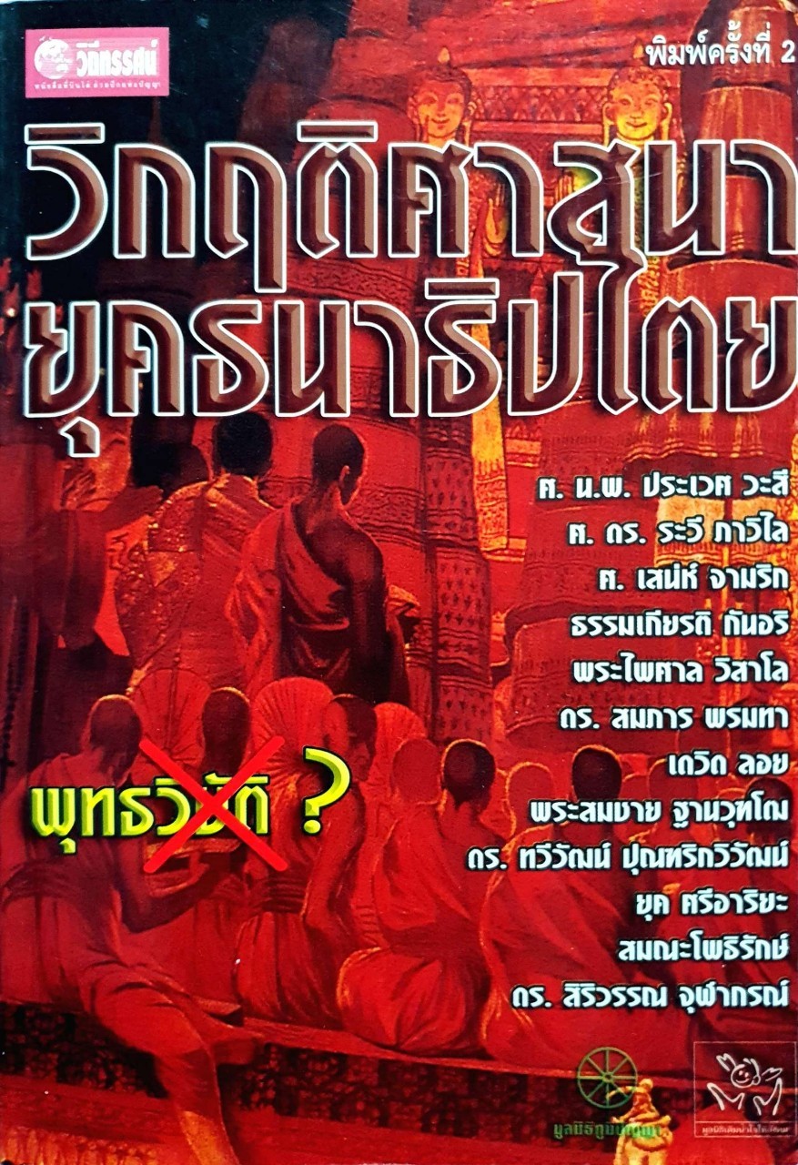 วิกฤติศาสนายุคธนาธิปไตย : พิทยาว่องกุล, บรรณาธิการ