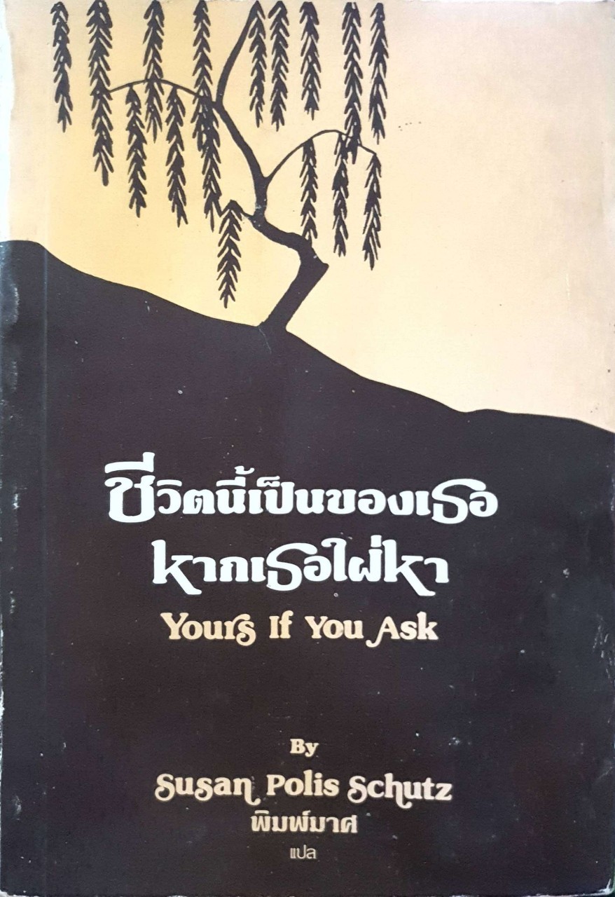 ชีวิตนี้เป็นของเธอหากเธอใฝ่หา Your if You Ask : Susan Polis Schutz / พิมพ์มาศ