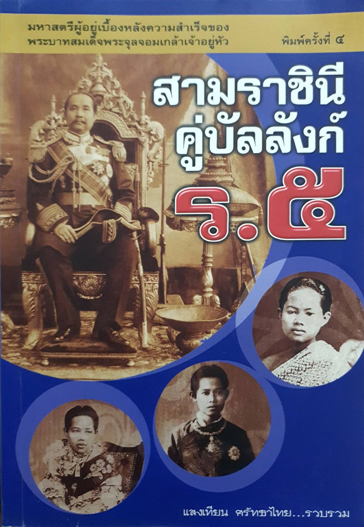 สามราชินี คู่บัลลังก์ ร.5 : แสงเทียน ศรัทธาไทย รวบรวม