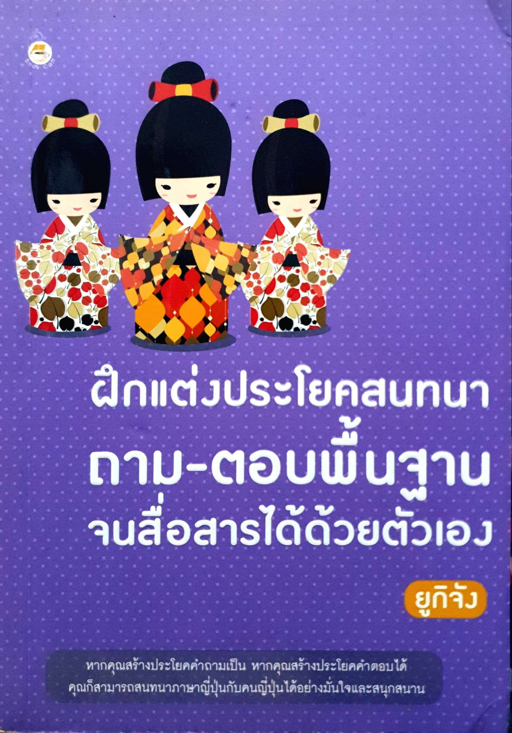 ฝึกแต่งประโยคสนทนา ถาม-ตอบพื้นฐาน จนสื่อสารได้ด้วยตัวเอง ยูกิจัง