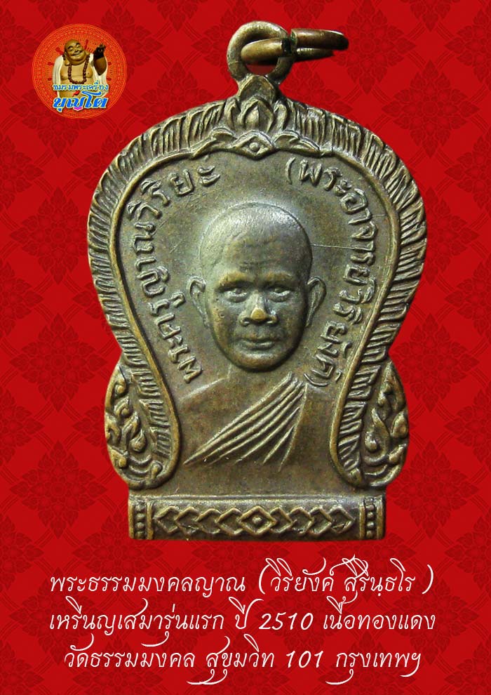 (47) เหรียญเสมา รุ่นแรก หลวงพ่อวิริยังค์ วัดธรรมมงคล ปี 2510 พิมพ์นิยม หัวขีด