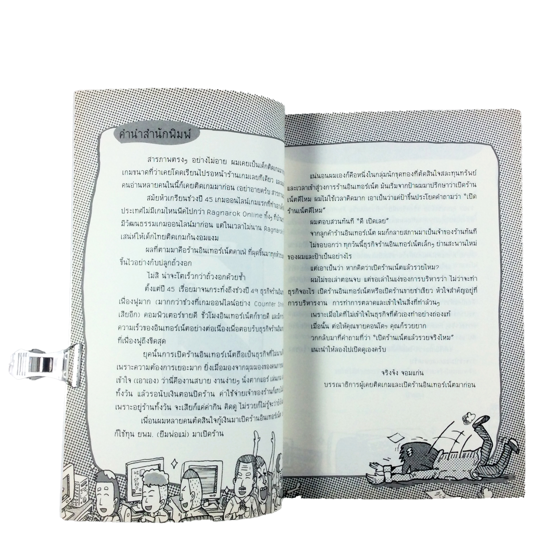 เปิดร้านแน็ตแล้วรวย คุณพระช่วยจริงหรือเนี่ย รวมประสบการณ์ที่อ่านแล้วขำ ทำแล้วรวย หนังสือ การ์ตูน ความรู้ ธุรกิจ