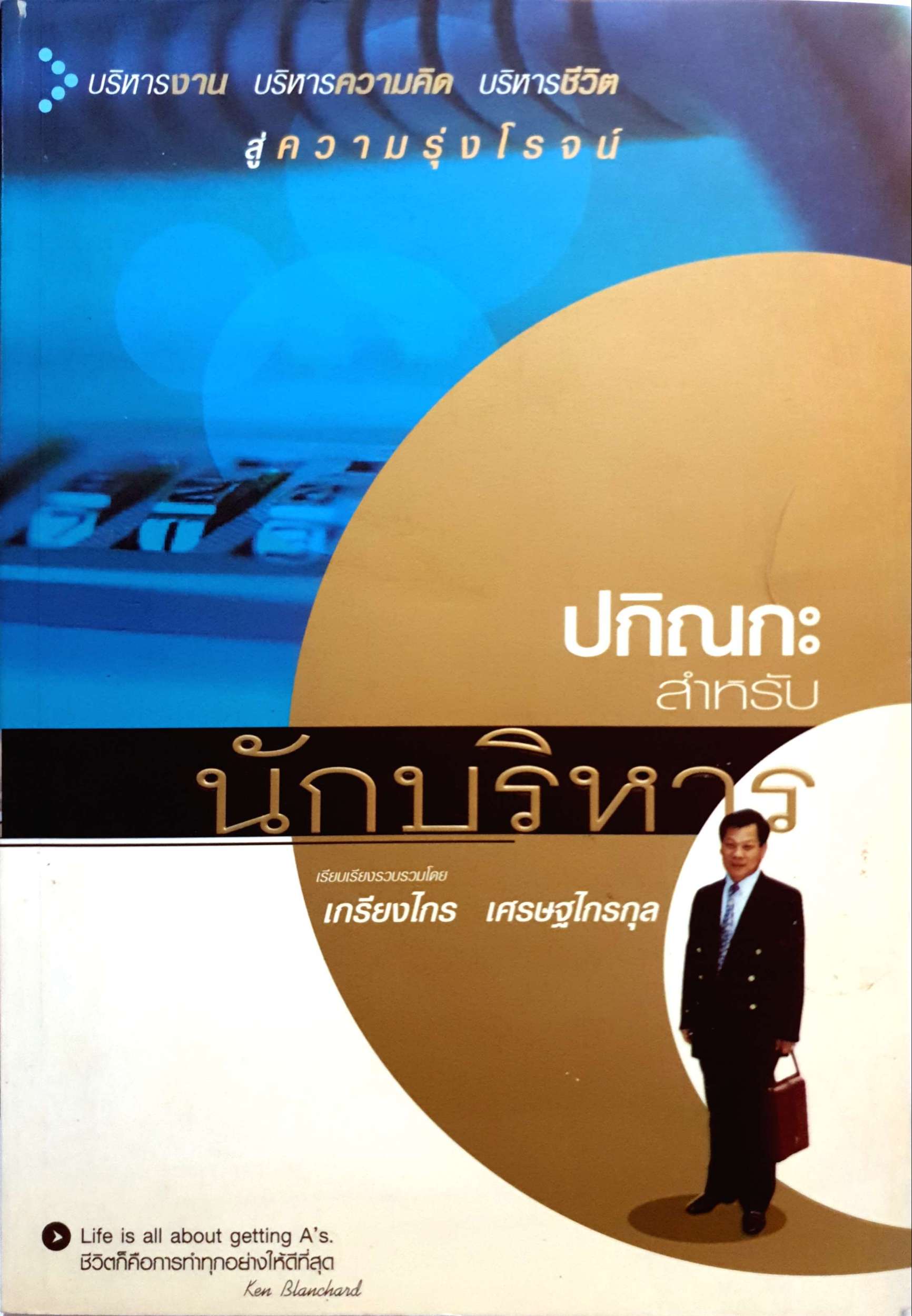 ปกิณกะ สำหรับนักบริหาร / เกรียงไกร เศรษฐไกรกุล