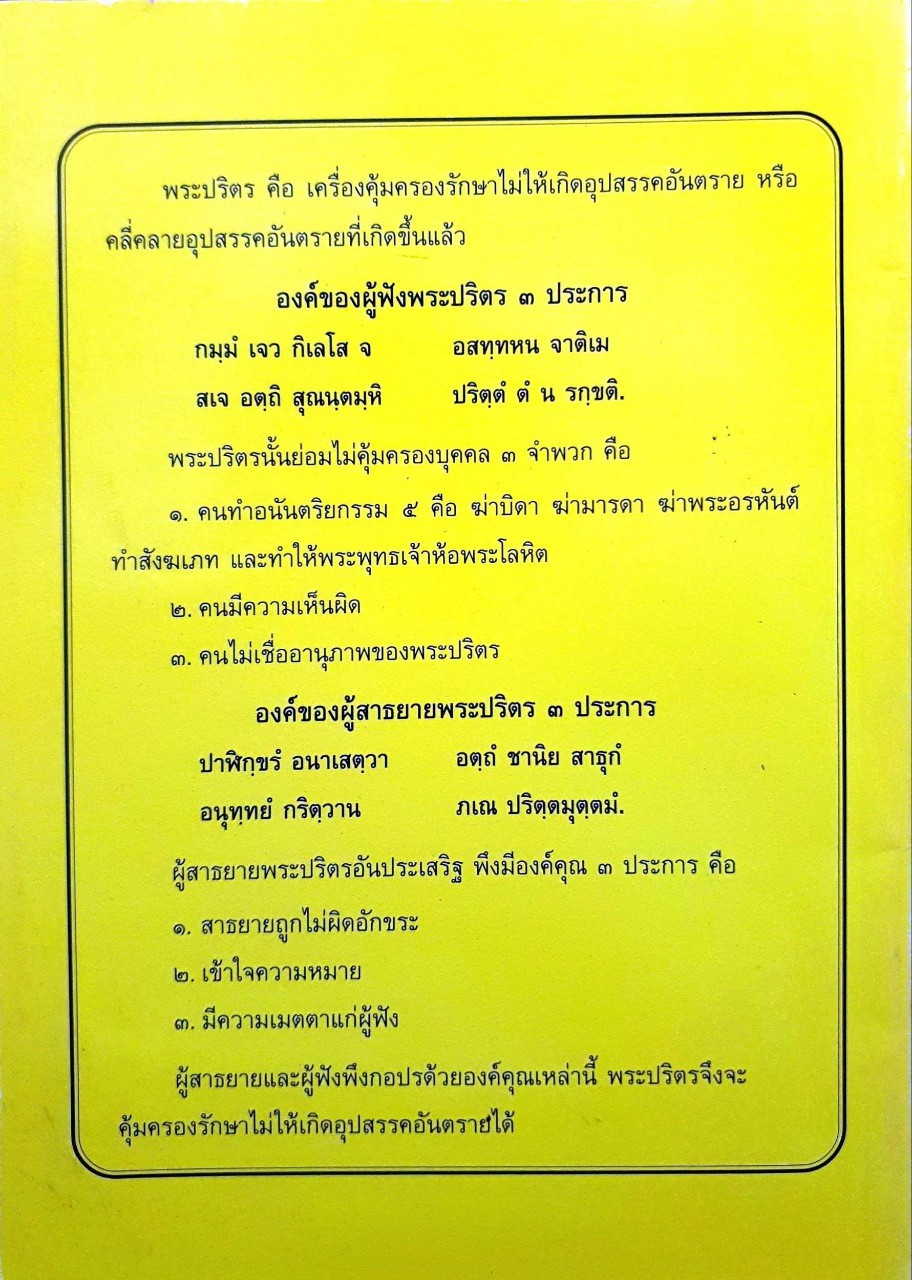 พระปริตรธรรม