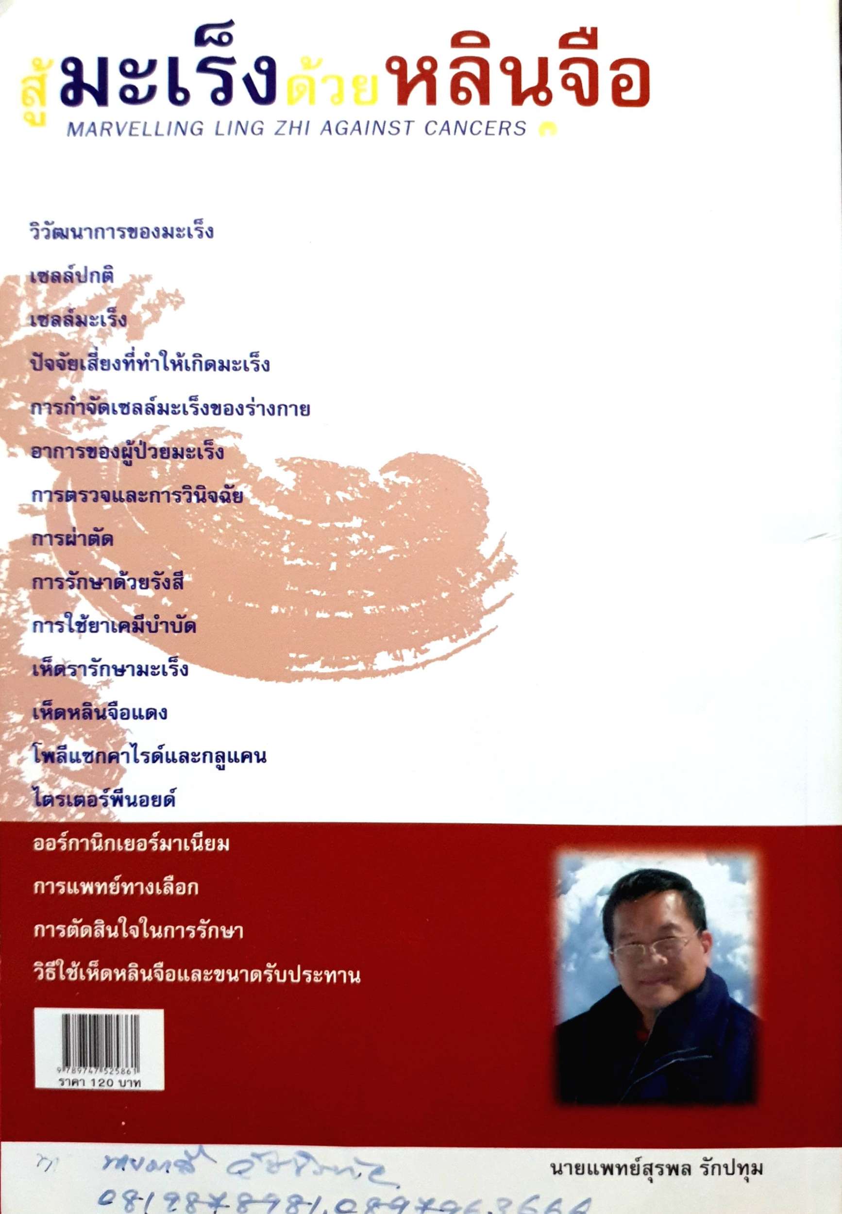 สู้มะเร็งด้วยหลินจือ นพ.สุรพล รักปทุม