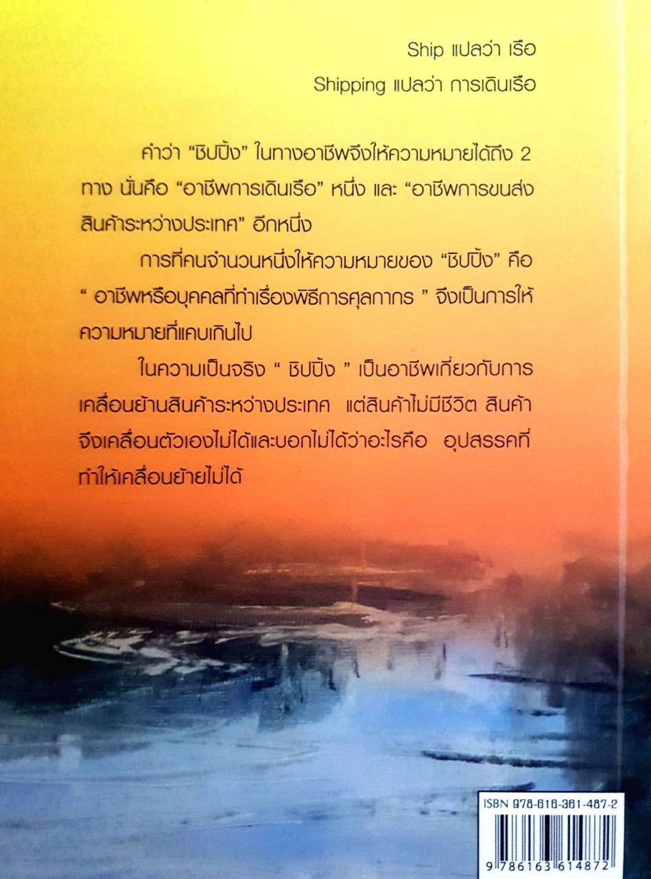 เสือนอนพิง ; เรื่องจริงยิ่งกว่านิยาย ตอนสายน้ำไม่หวนกลับ : สิทธิชัย ชวรางกูร