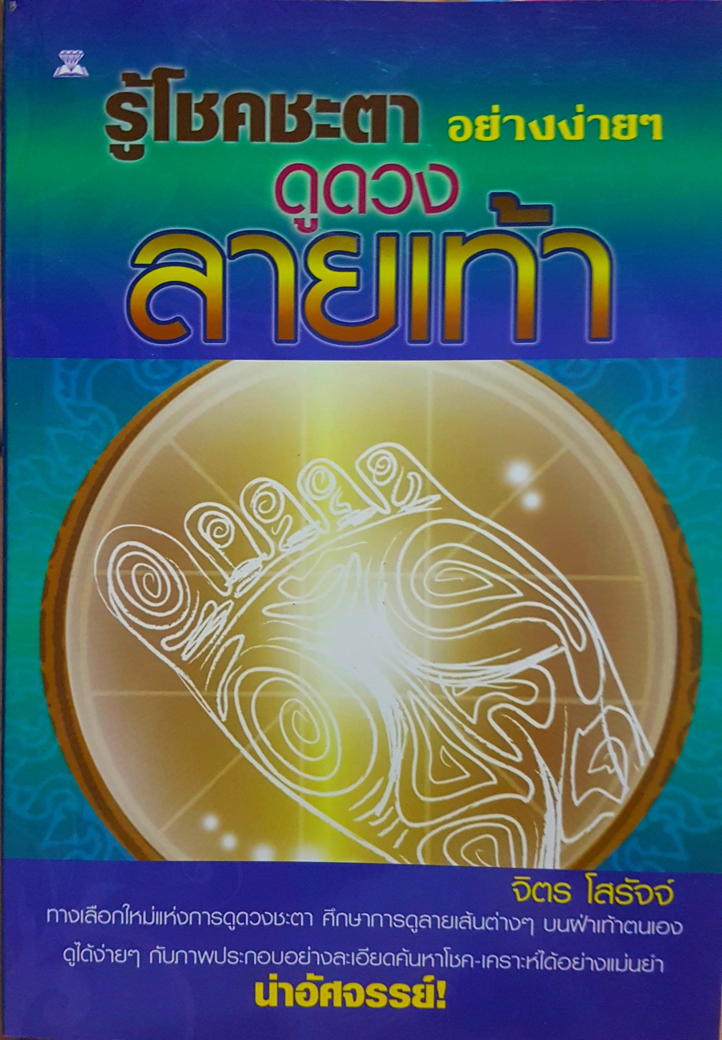 ดูดวงลายเท้า รู้โชคชะตาอย่างง่ายๆ จิตร โสรัจจ์
