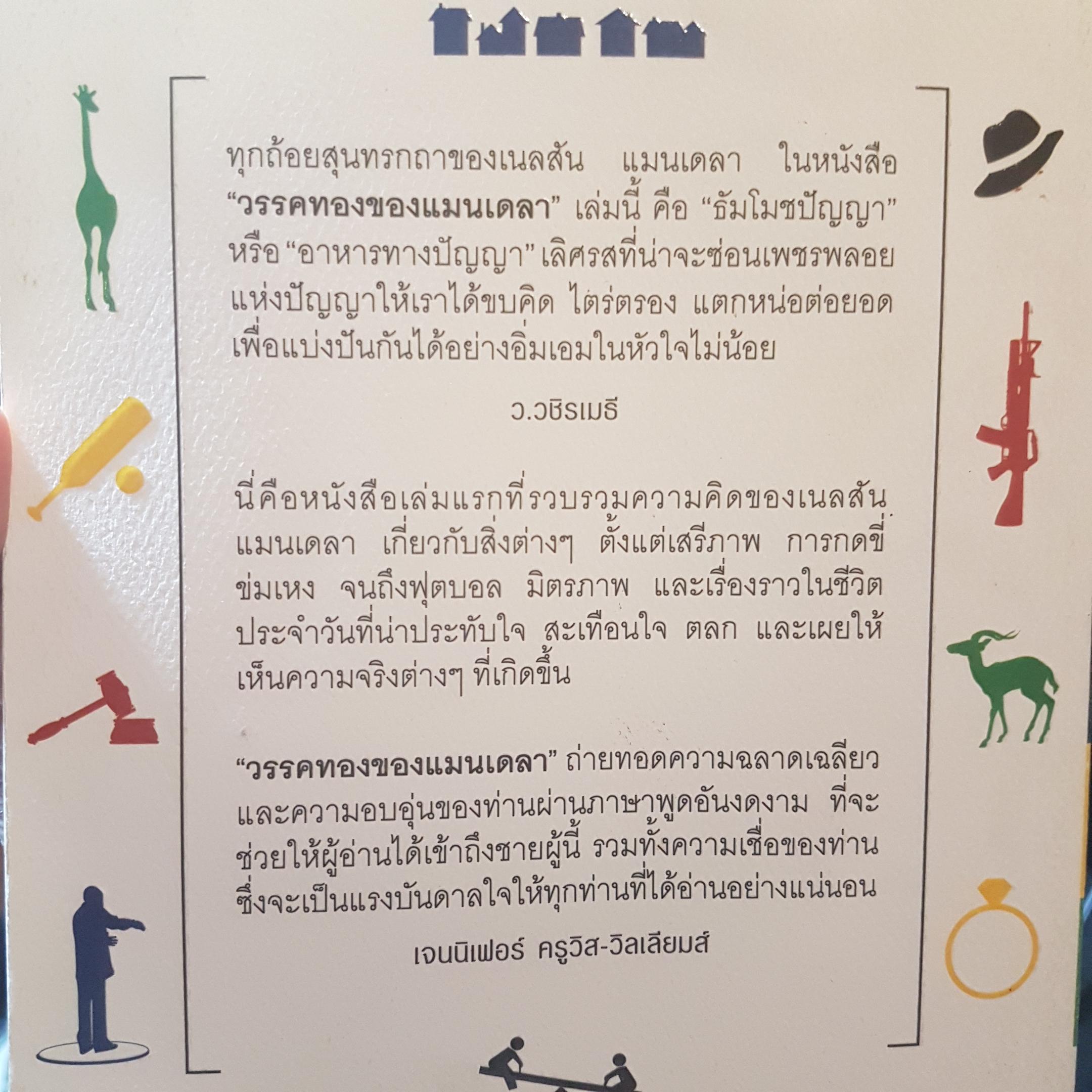 วรรคทองของแมนเดลา