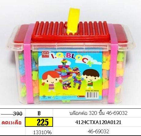 ตัวต่อ บล๊อกต่อ 320 ชิ้น เลโก้ ตัวต่อทีทอยส์
