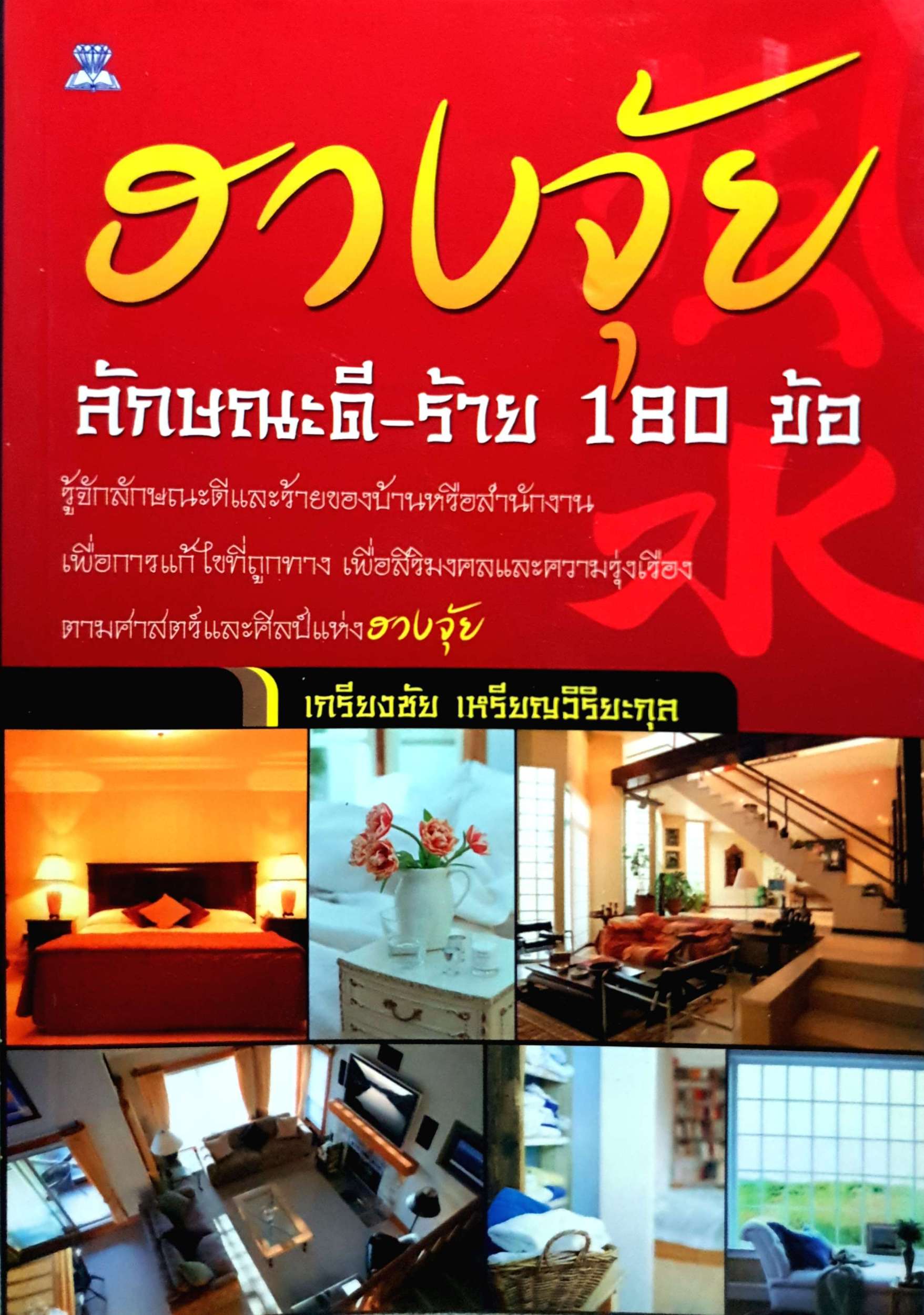 ฮวงจุ้ย ลักษณะดี-ร้าย 180 ข้อ เกรียงชัย เหรียญวิริยะกุล
