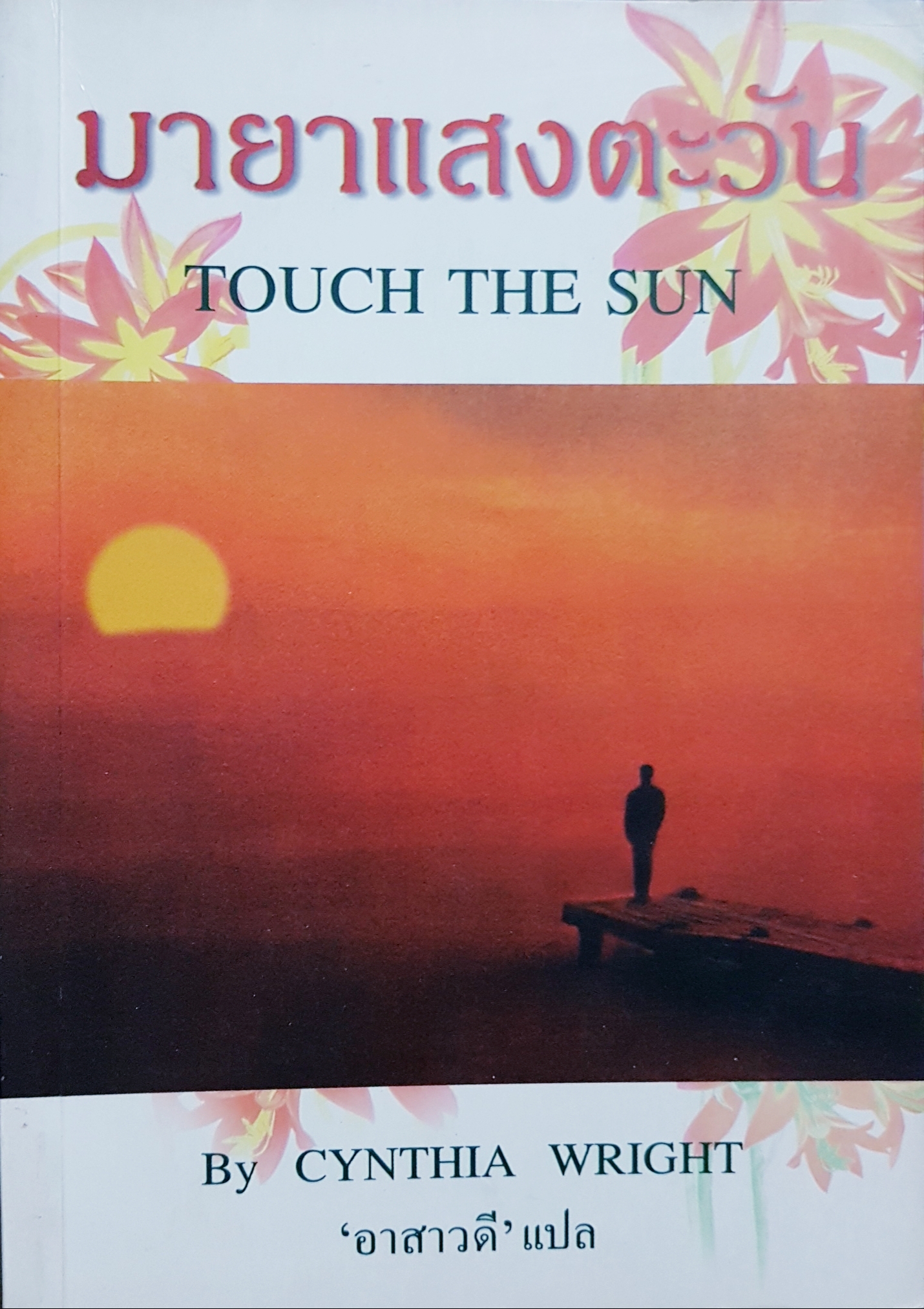 มายาแสงตะวัน Touch The Sun by Cynthia Wright อาสาวดี แปล