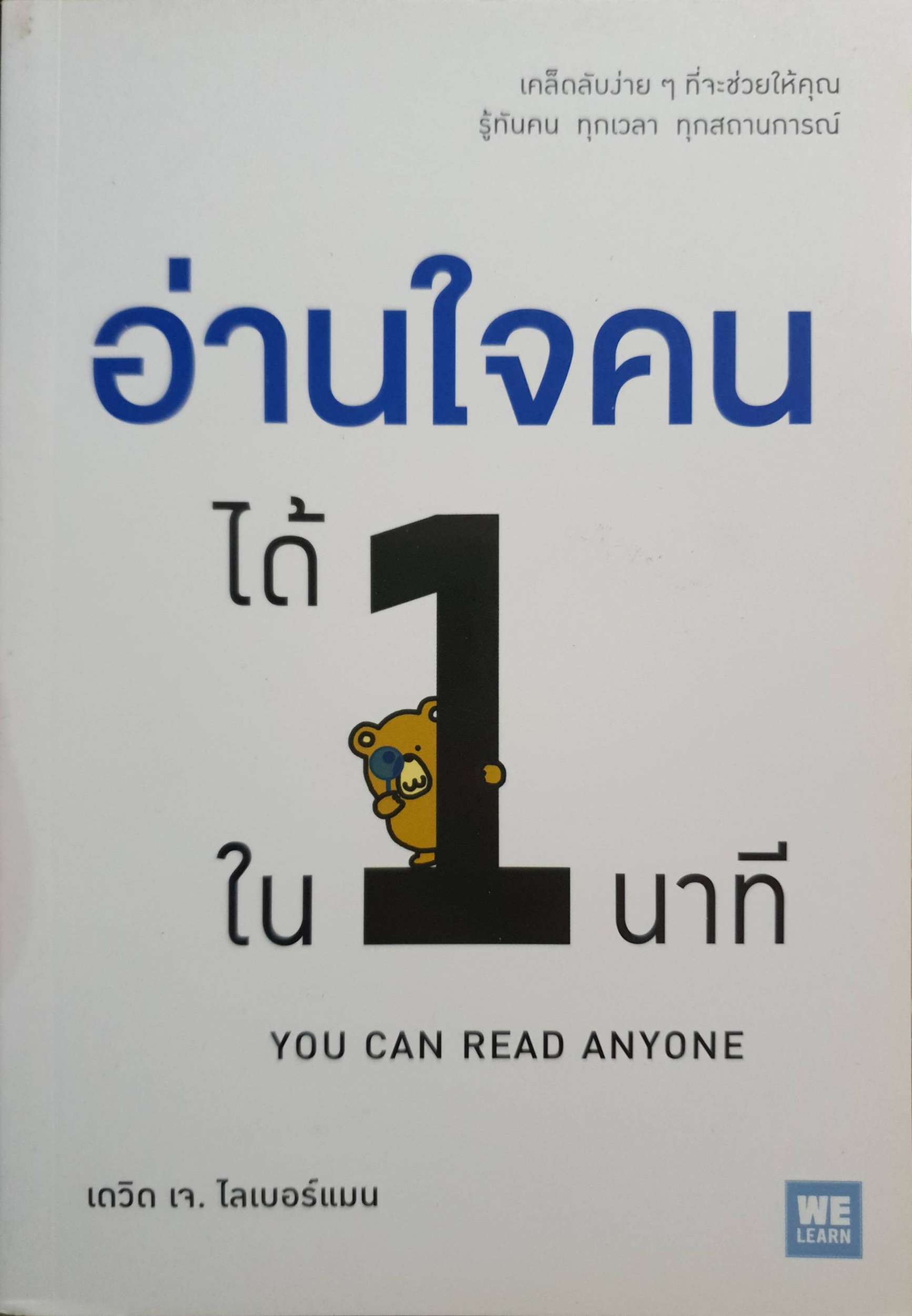 อ่านใจคนได้ใน 1 นาที You Can Read Anyone