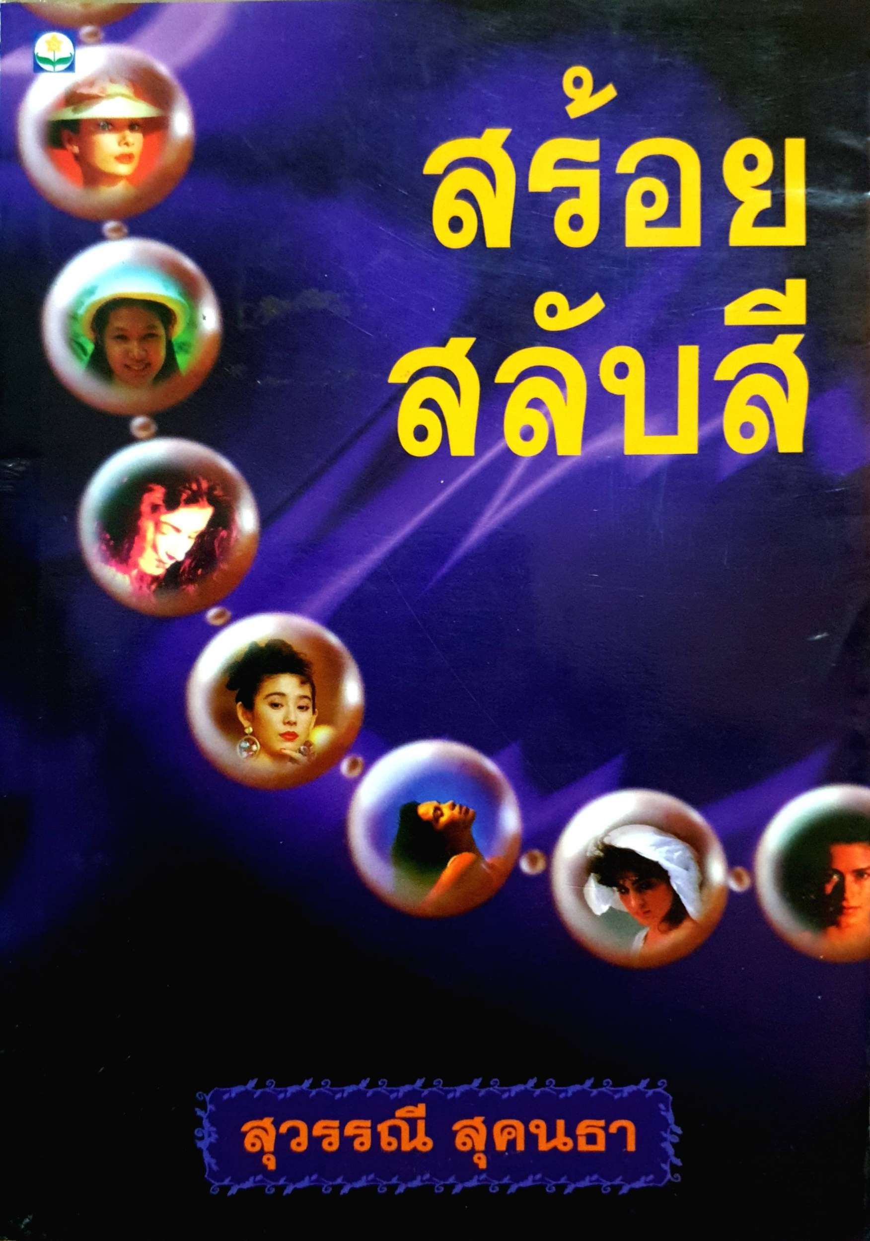 สร้อยสลับสี : สุวรรณี สุคนธา พิมพ์ปี 2540