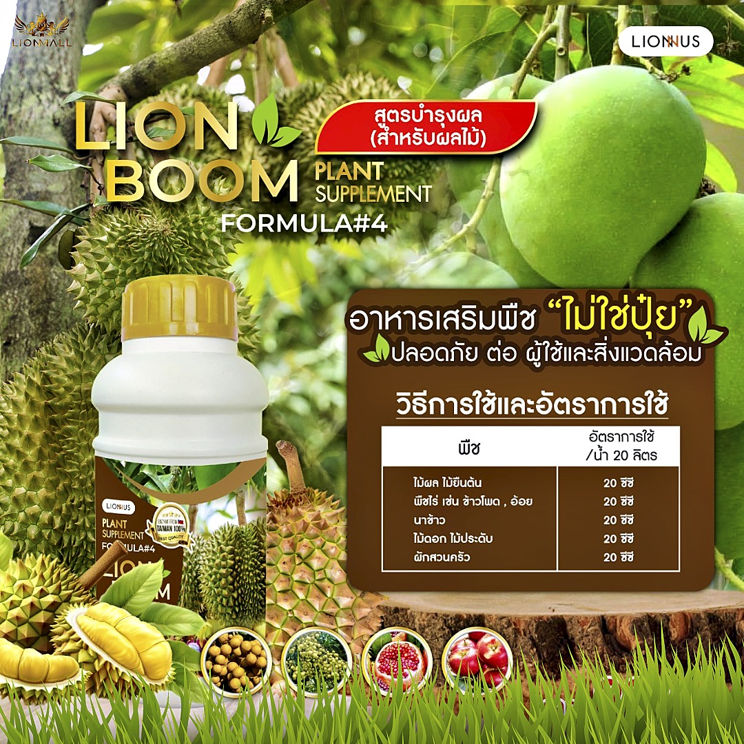 LION BOOM FORMULA #4 อาหารเสริมพืชสูตรเข้มข้น ช่วยเร่งการเจริญเติบโตของพืช เพิ่มคุณภาพของผลไม้