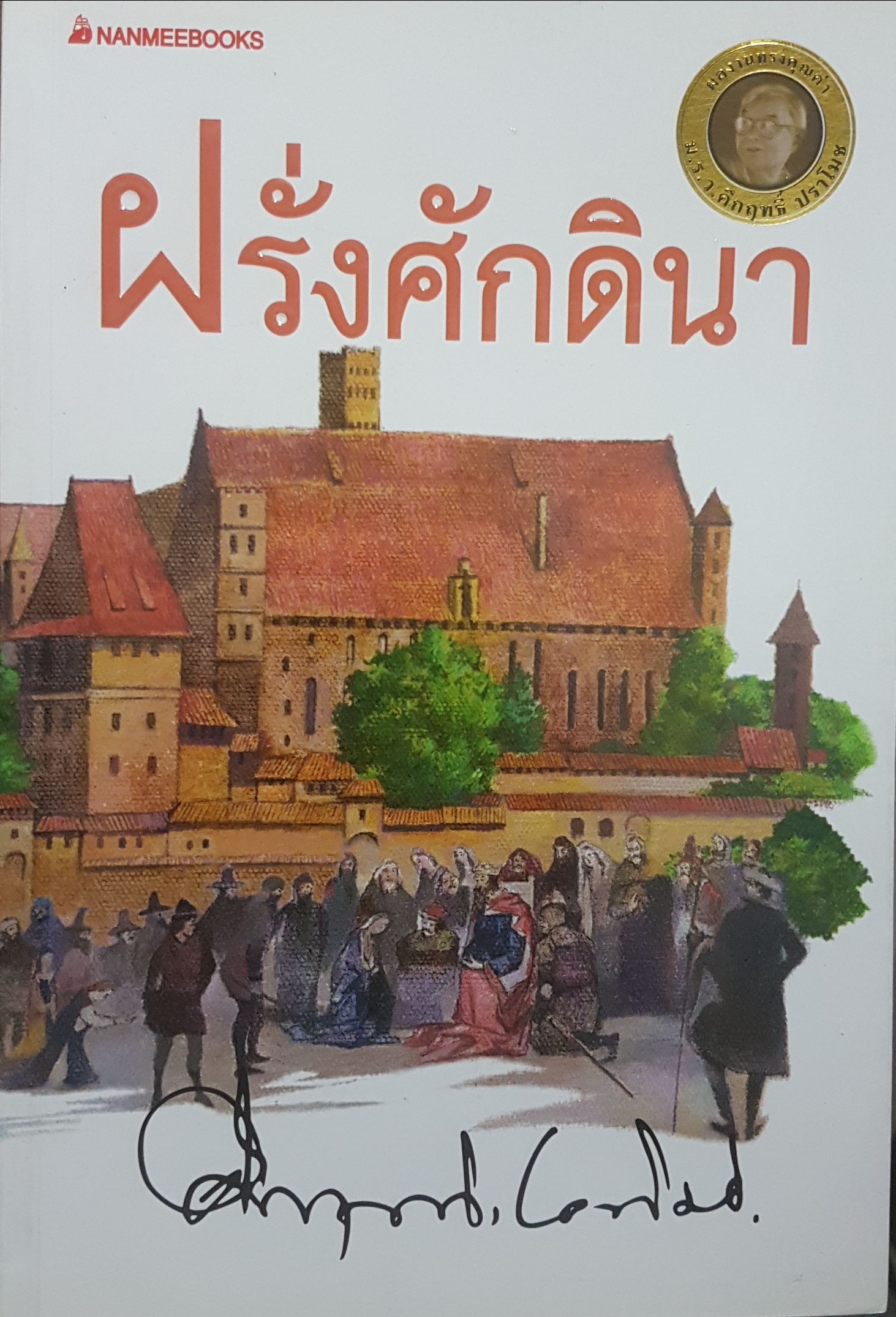 ฝรั่งศักดินา