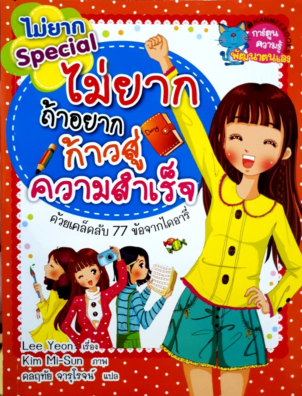 ไม่ยากถ้าอยากก้าวสู่ความสำเร็จ