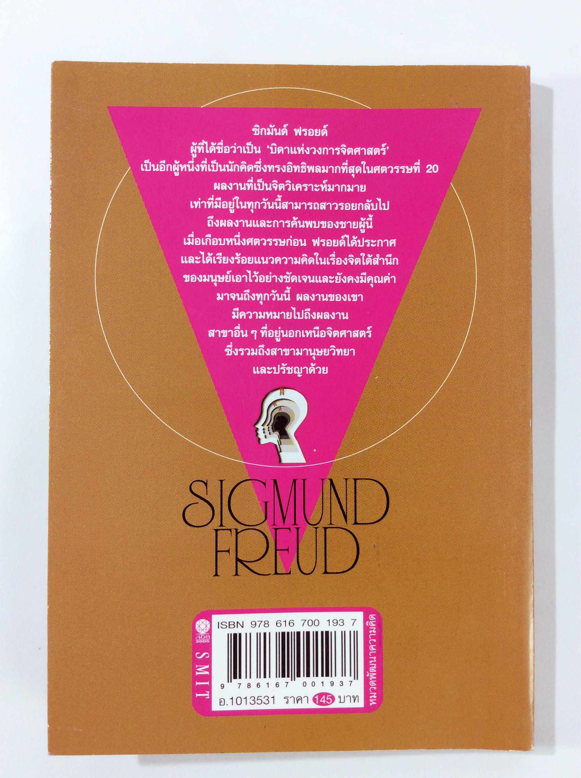 อีโก้และอิด โดย ซิกมันด์ ฟรอยด์ จิตวิทยา หนังสือ