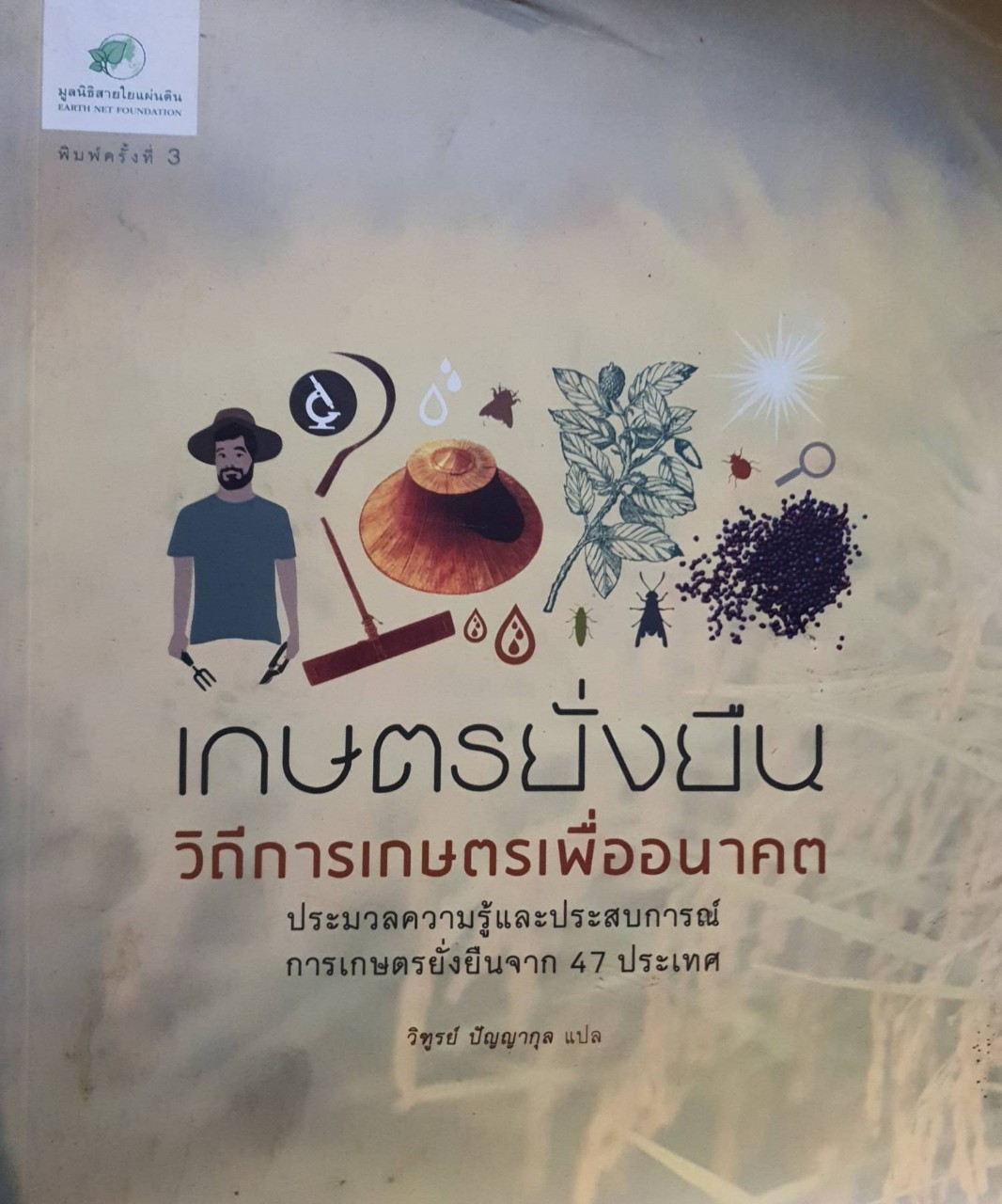 เกษตรยั่งยืน วิถีการเกษตรเพื่ออนาคต : วิฑูรย์ ปัญญากุล