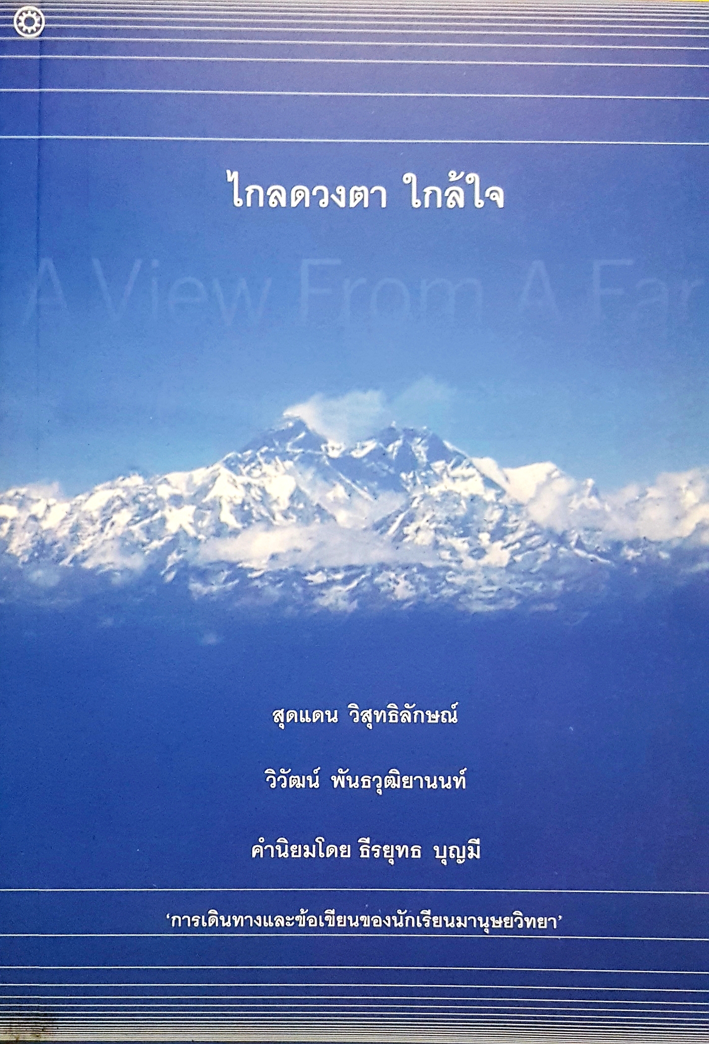 ไกลดวงตา ใกล้ใจ สุดแดน วิสุทธิลักษณ์ วิวัฒน์ พันธวุฒิยานนท์ คำนิยมโดย ธีรยุทธ บุญมี "การเดินทางและข้อเขียนของนักเรียนมานุษย์วิทยา