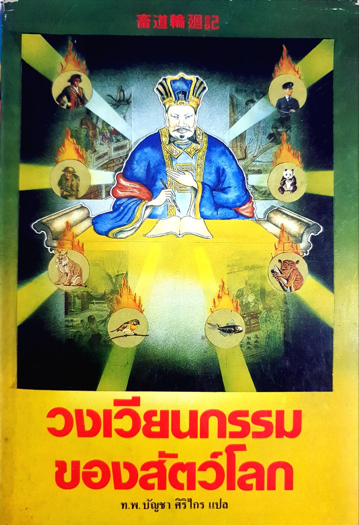 วงเวียนกรรม ของสัตว์โลก ท.พ. บัญชา ศิริไกร แปล