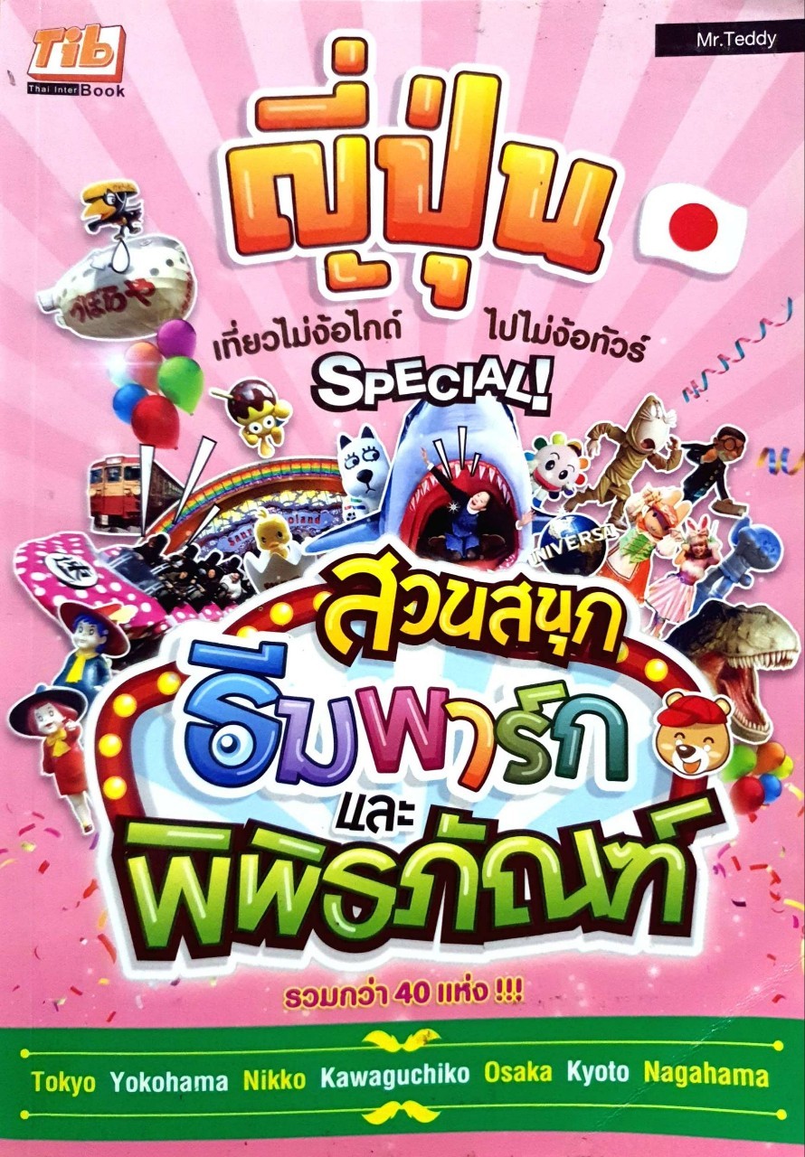 ญี่ปุ่น เที่ยวไม่ง้อไกด์ ไปไม่ง้อทัวร์ : Mr.TEDDY