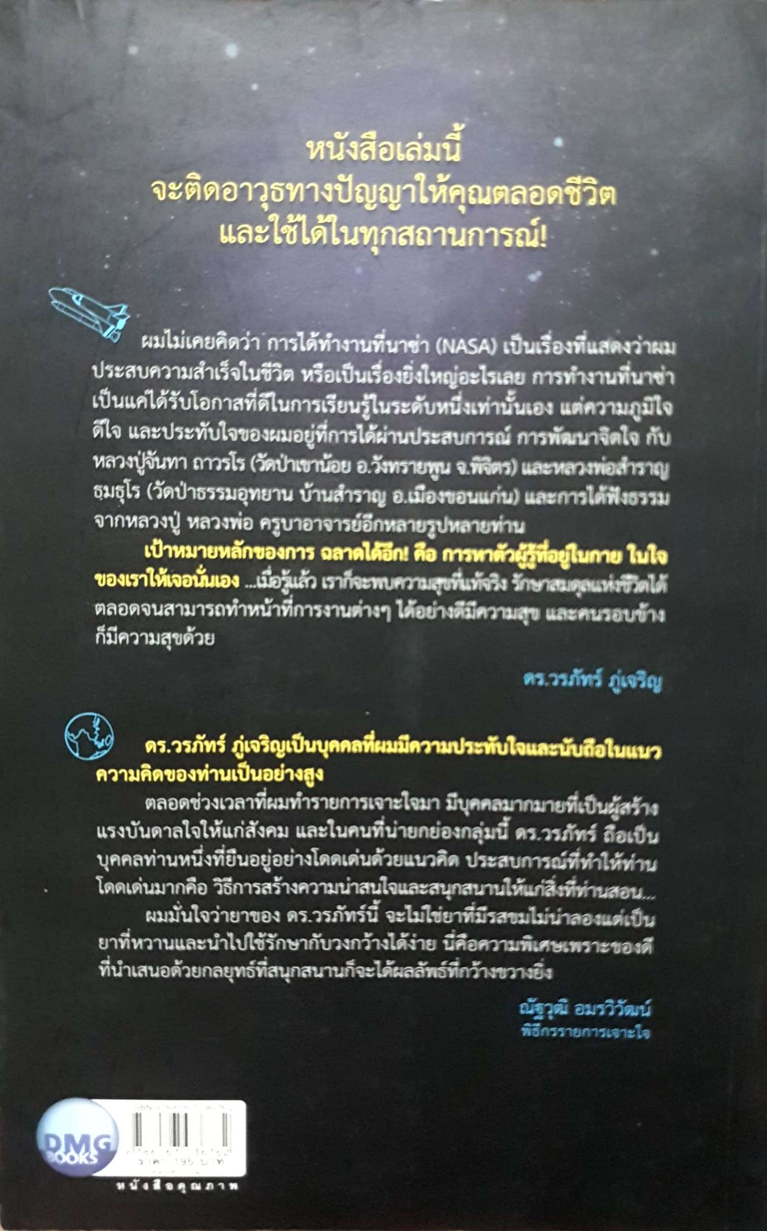 ฉลาด...ได้อีก : ดร.วรภัทร ภู่เจริญ