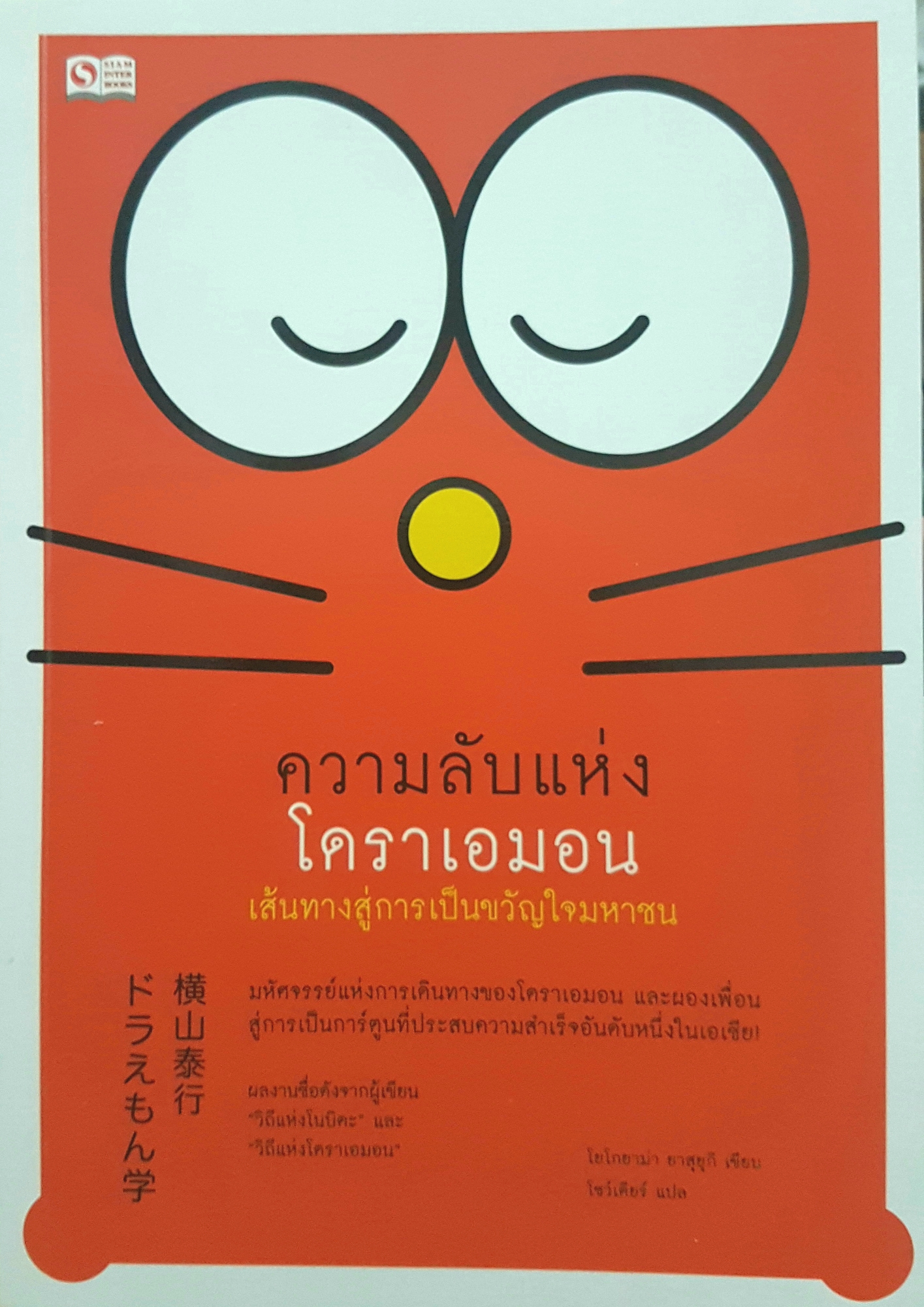 ความลับแห่ง โดราเอมอน เส้นทางสู่การเป็นขวัญใจมหาชน