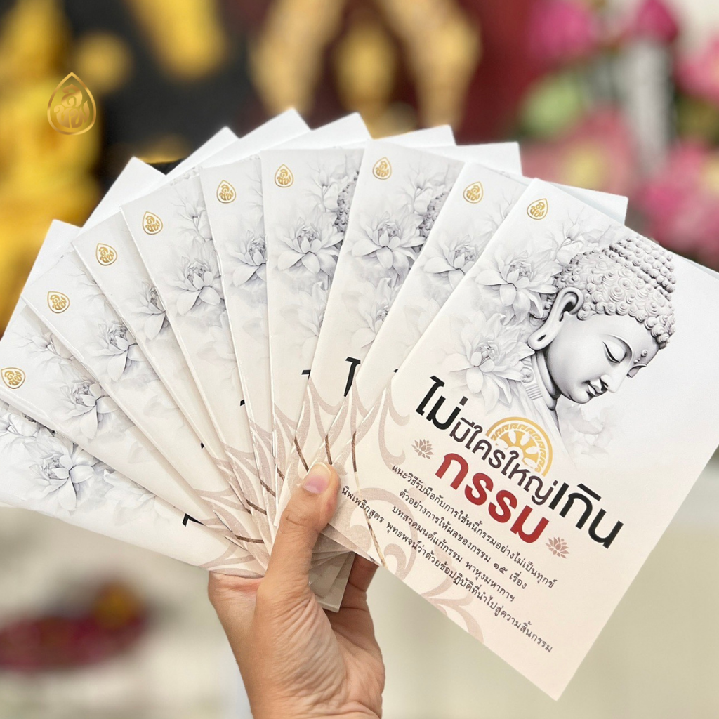 หนังสือธรรมะ ไม่มีใครใหญ่เกินกรรม (แพค 10 เล่ม) แนะวิธีรับมือกับการใช้หนี้กรรมอย่างไม่เป็นทุกข์ บจ.สำนักพิมพ์เลี่ยงเชียง