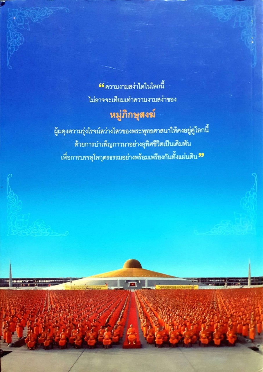 คัมภีร์ปฏิรูปมนุษย์ ภาควัดอบอุ่น ตอนที่ 1 พุทธวิธีแก้ปัญหาวัดร้าง : พระภาวนาวิริยคุณ