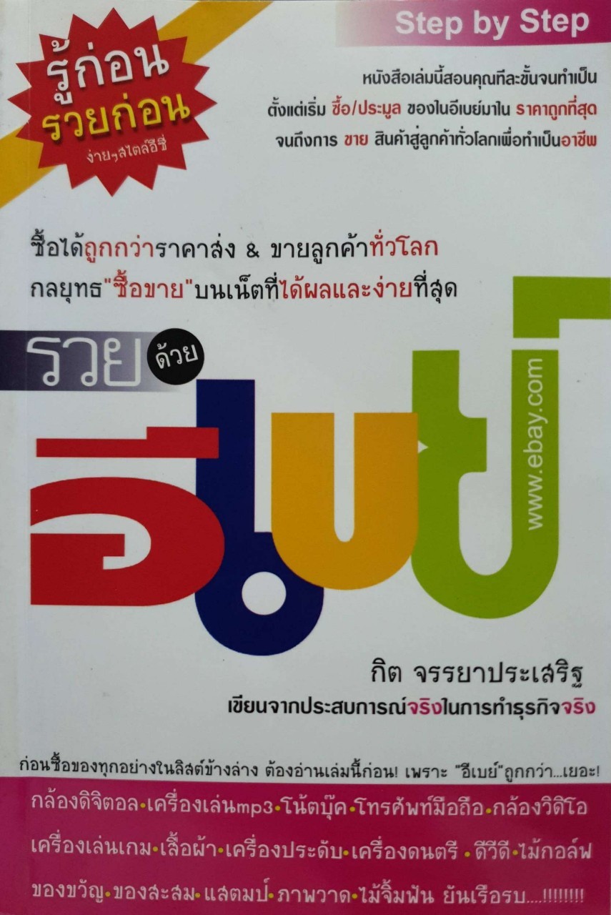 รวยด้วย อีเบย์ : กิต จรรยาประเสริฐ