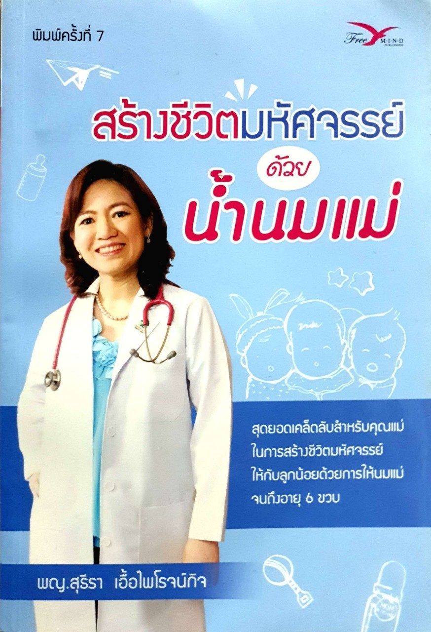 สร้างชีวิตมหัศจรรย์ด้วยน้ำนมแม่ : พญ.สุธีรา เอื้อไพโรจน์กิจ