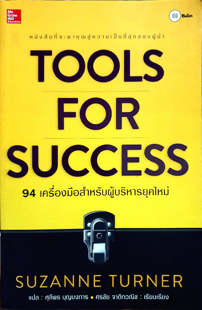 Tools for Success 94 เครื่องมือสำหรับผู้บริหารยุคใหม่