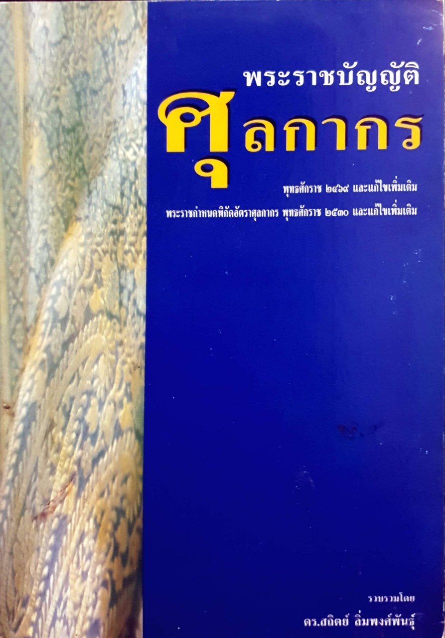 พระราชบัญญัติศุลากร
