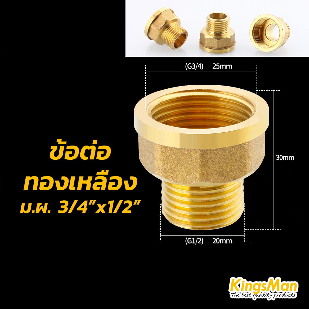 ข้อต่อตรงเกลียวนอกใน ทองเหลือง KingsMan ทองเหลืองแท้ 100% ไม่เป็นสนิม [ขายส่ง]